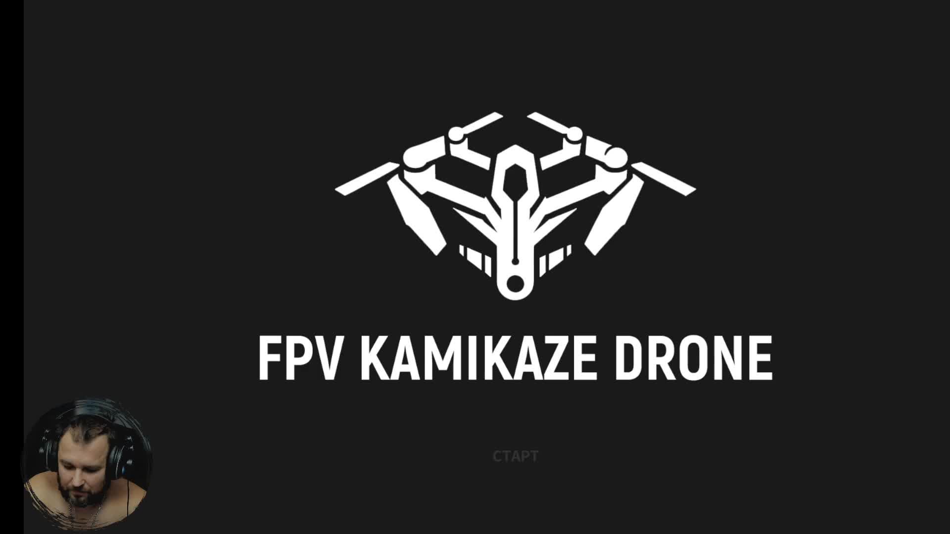 FPV Kamikaze Drone | Смотрим игру, летаем на FPV