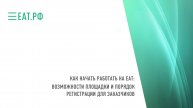 ЕАТ: возможности площадки и порядок регистрации