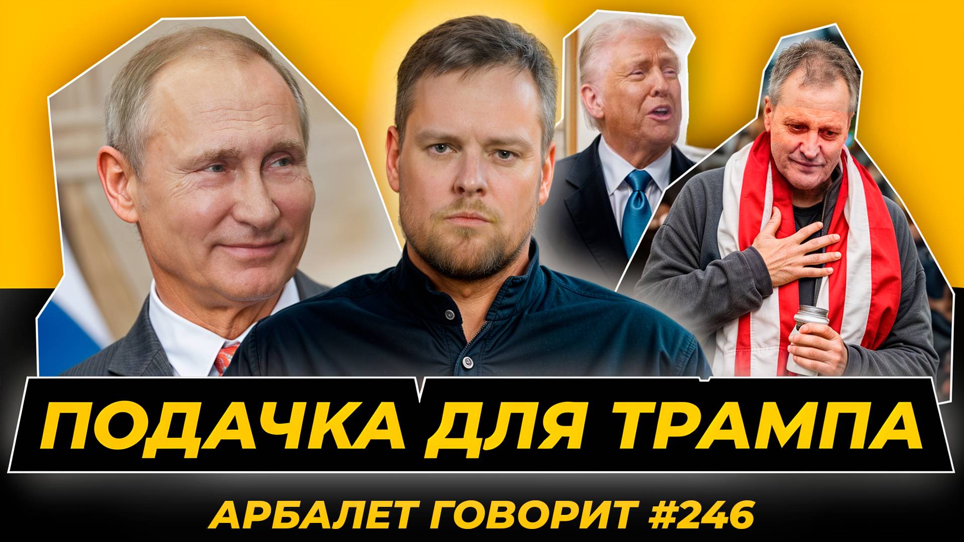 Арбалет говорит #246 - Хуже, чем при Байдене: Путин проверяет американцев на адекватность.
