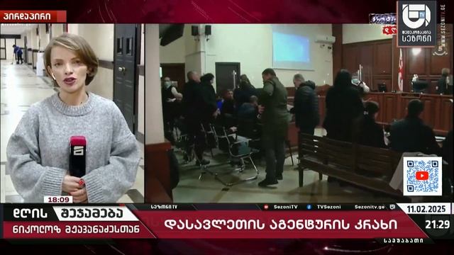 დღის შეჯამება ნიკოლოზ მჟავანაძესთან № 580 📜დასავლეთის აგენტურის კრახი