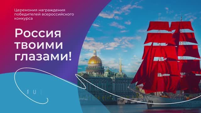 Конкурс "Россия твоими глазами" 2024