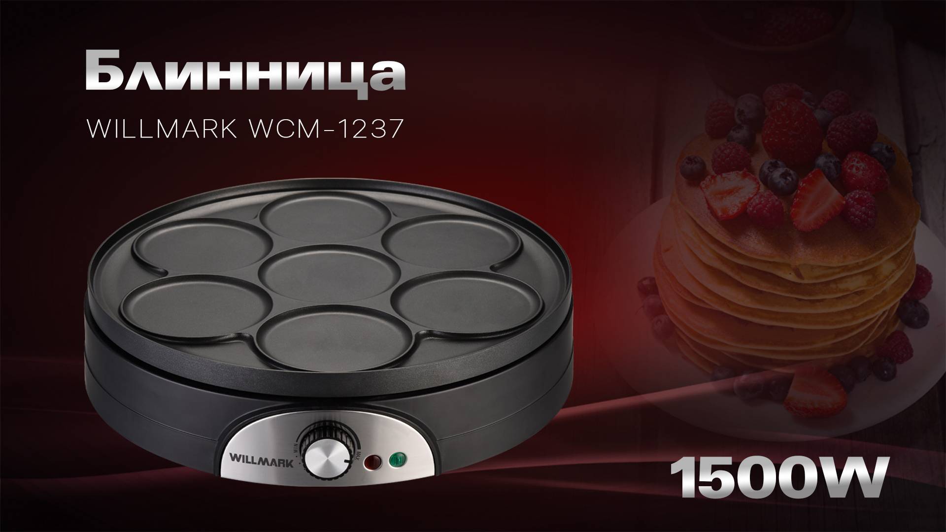 Блинница WILLMARK WCM-1237