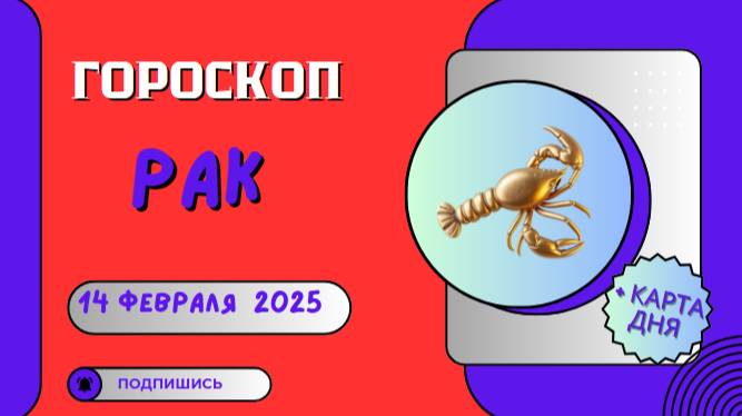 🦀 Рак: Гороскоп на сегодня 14 февраля 2025