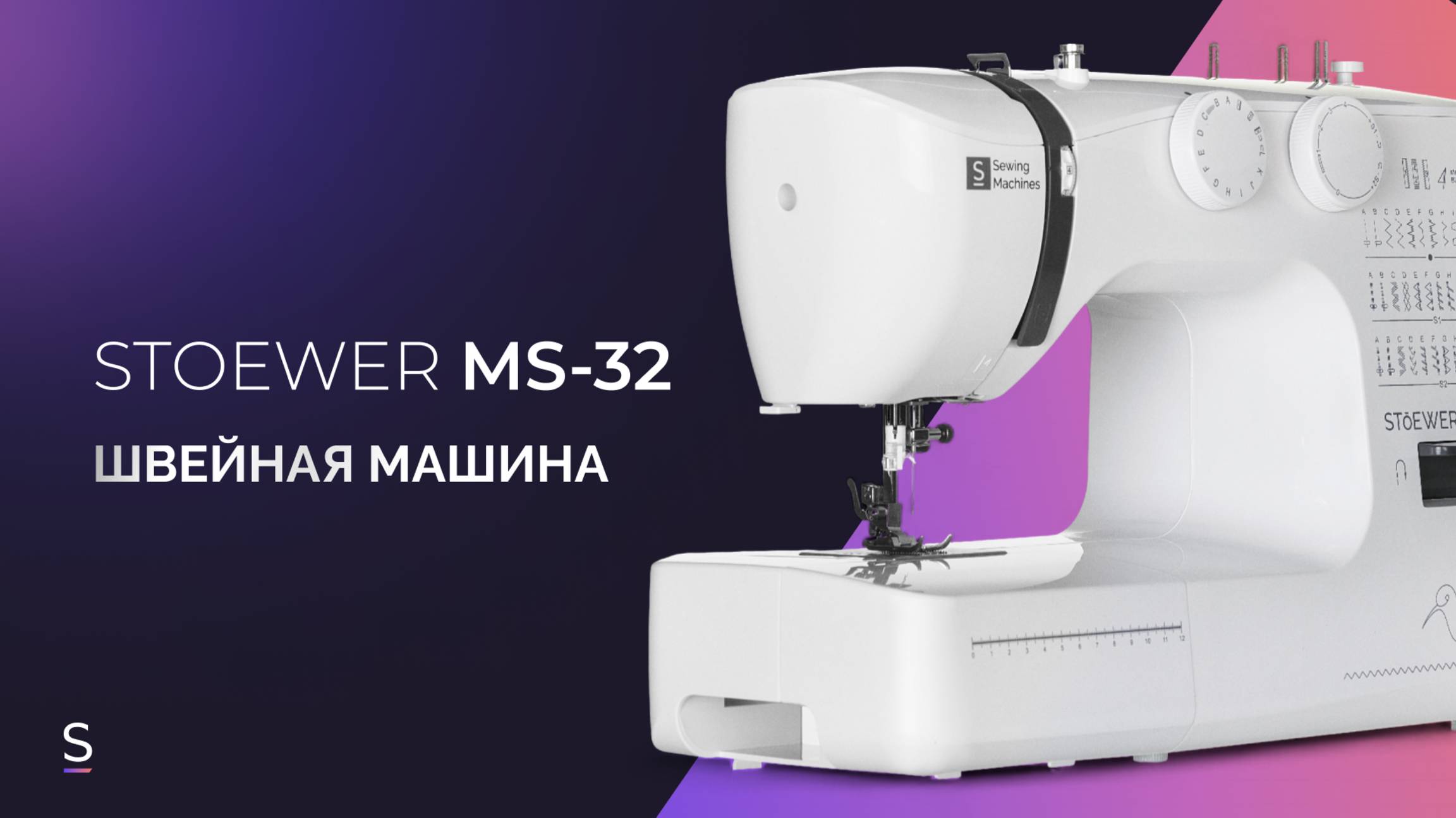 Швейная машина STOEWER MS-32