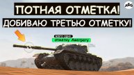 ТРЕТЬЯ ОТМЕТОЧКА ДЛЯ АВЕРПЕРА! ПОЖАЛУЙСТА, ПОДКРУТИТЕ НА ТРЕТЬЮ ОТМЕТКУ! Tanks blitz