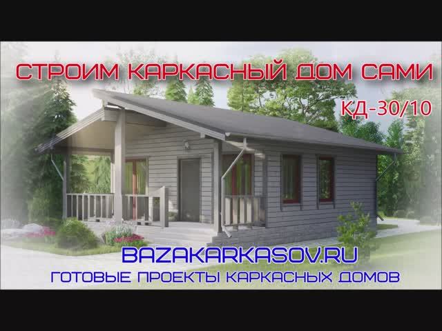 Проекты каркасных домов. Каркасный дом своими руками.
Проект КД-30-10