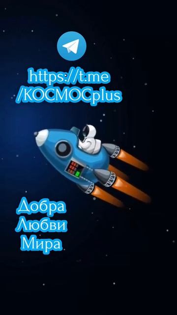 https://t.me/КОСМОСplus