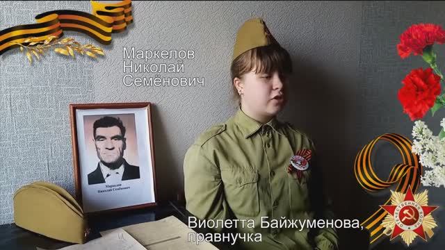 Маркелов Николай Семёнович