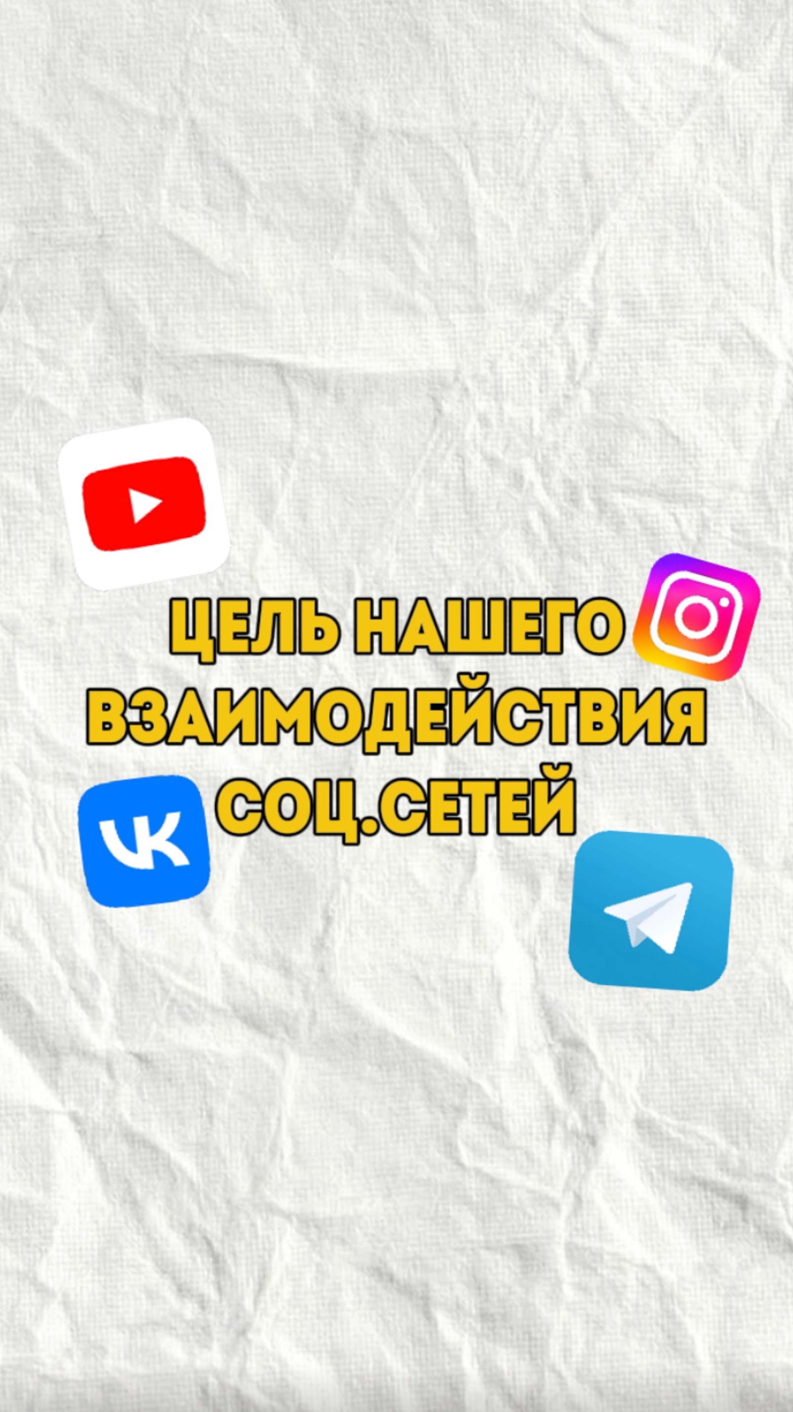 Какая ваша цель ведения соц.сетей? И как эта цель влияет на продажи в блоге?🤔