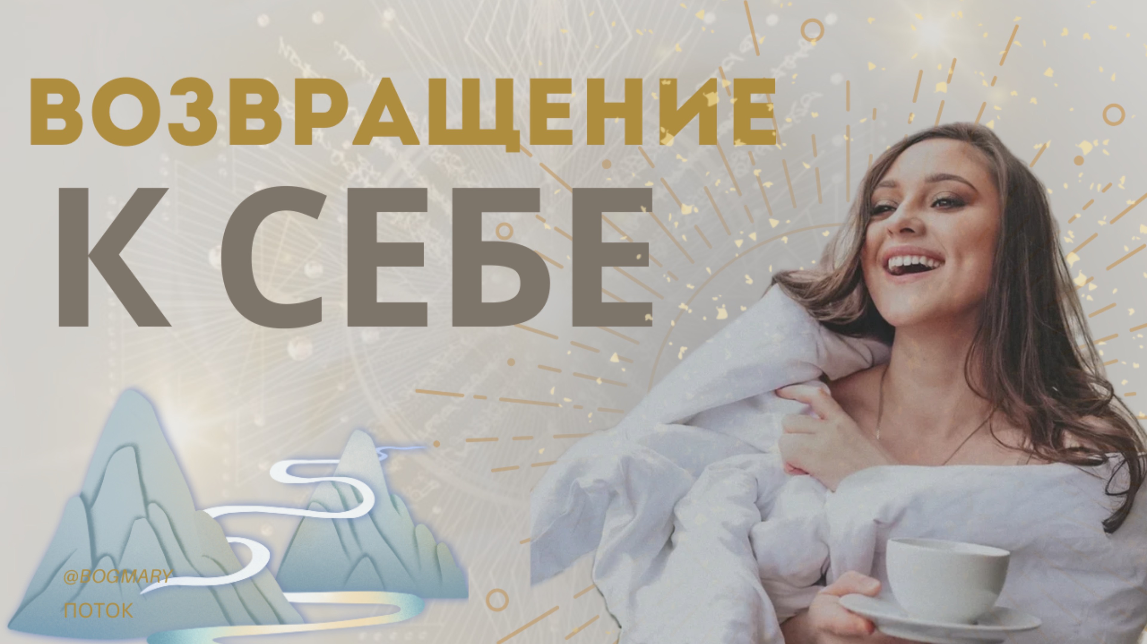 НАЙТИ СЕБЯ