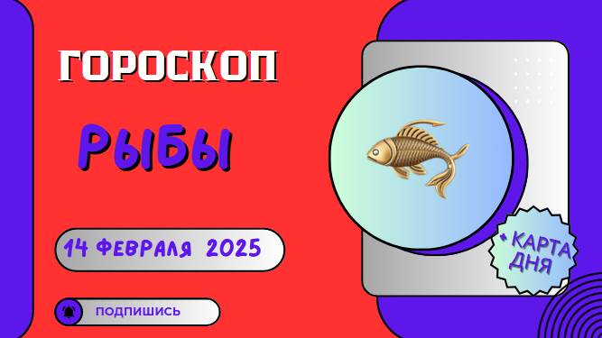 🐟 Рыбы: Гороскоп на сегодня 14 февраля 2025
