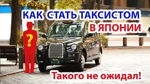 Как стать таксистом в Японии Такого не ожидал! Такси в Японии