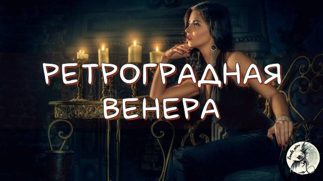 ВЕНЕРА. Ретроградная Венера в знаках зодиака, влияние, рекомендации #венера #ретроград