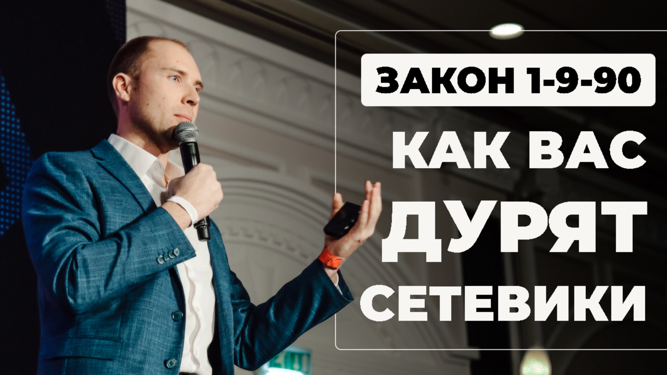 Самый популярный обман в сетевом маркетинге. Закон 1-9-90 в МЛМ