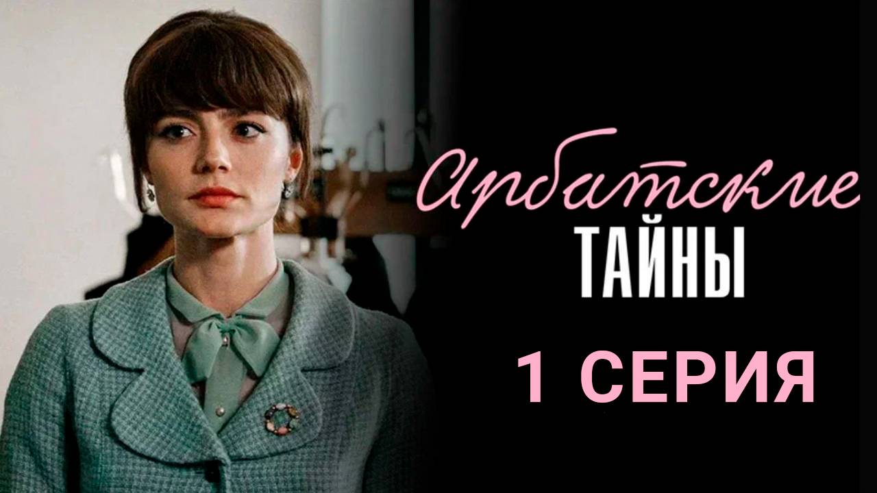 Арбатские тайны 1 серия СЕРИАЛ В ХОРОШЕМ КАЧЕСТВЕ ОНЛАЙН