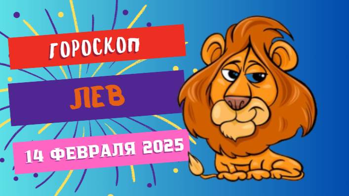 ♌ Лев: гороскоп на сегодня 14 февраля 2025