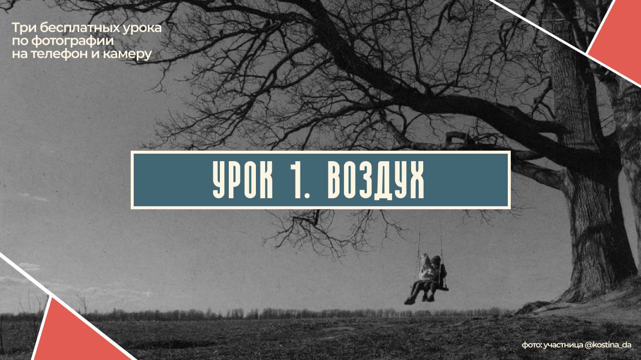 ПЕРВЫЙ БЕСПЛАТНЫЙ УРОК ПО ФОТОГРАФИИ