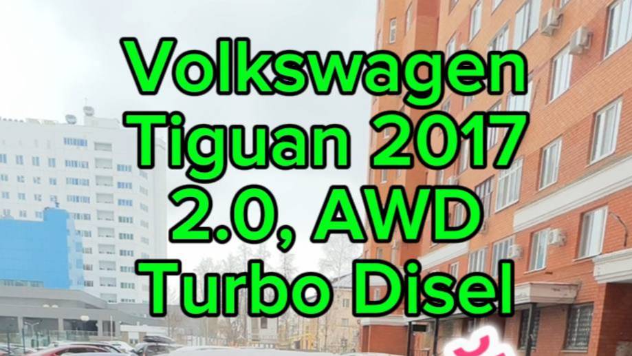 В продаже (13.02.2025), Volkswagen TIGUAN, 2017, 2.0, AWD, Turbo Disel, В РОДНОЙ КРАСКЕ, 171 000 км