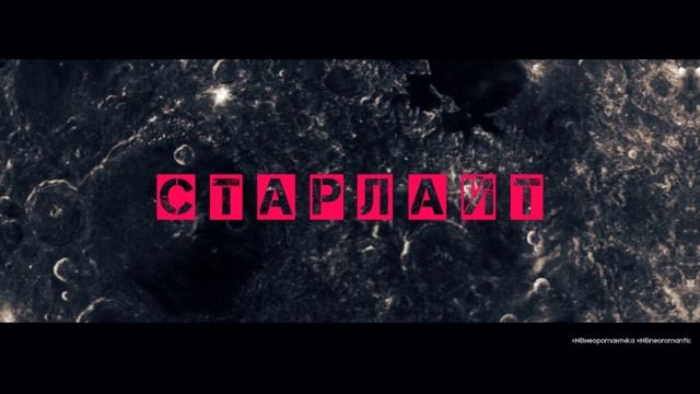 N & B сингл С Т А Р Л А Й Т ( тизер 1)