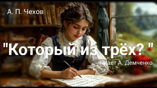 "Который из трёх?". А. П. Чехов