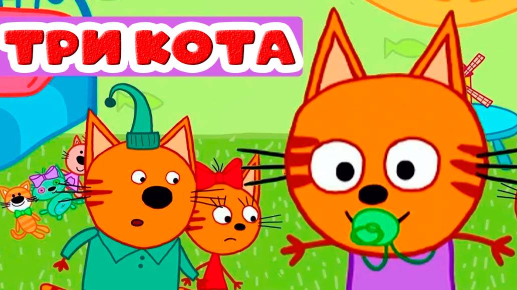 TPИ KOTA Мультик для детей финансы для малышей - Мультфильмы для детей два кота и кошечка