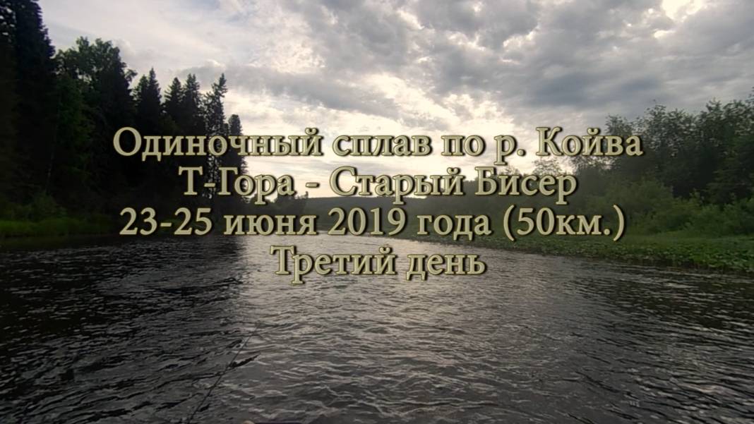 Одиночный сплав по реке Койва от Тёплой Горы до Старого Бисера в июне 2019 года (3 день)