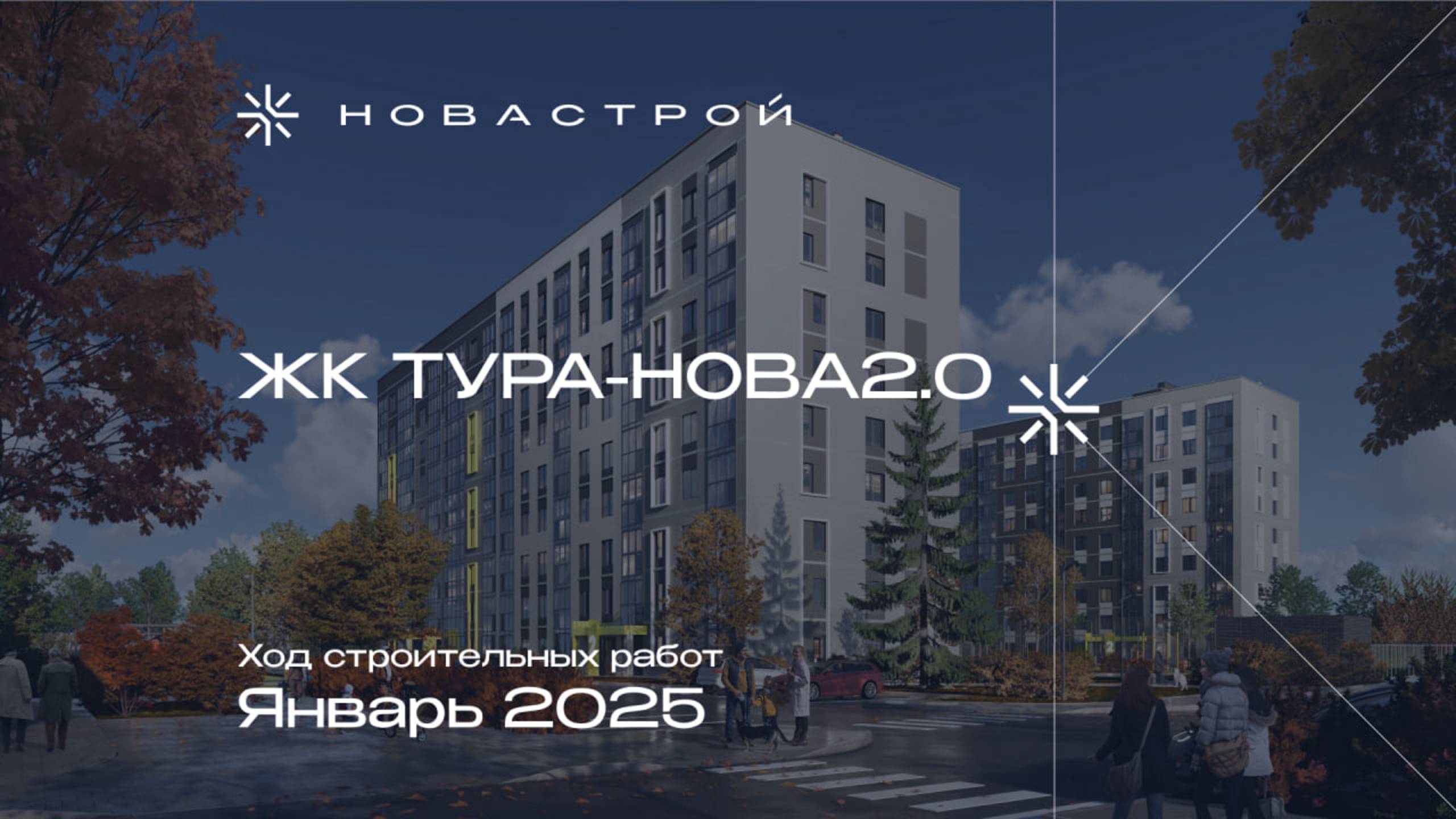 Ход строительства ЖК «Тура-Nova 2.0» январь 2025
