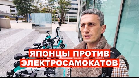 Электросамокаты: Как японцы решили эту проблему