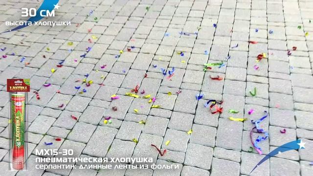 МХ15-30 Пневмохлопушка 30 см (серпантин, длинные ленты из фольги)