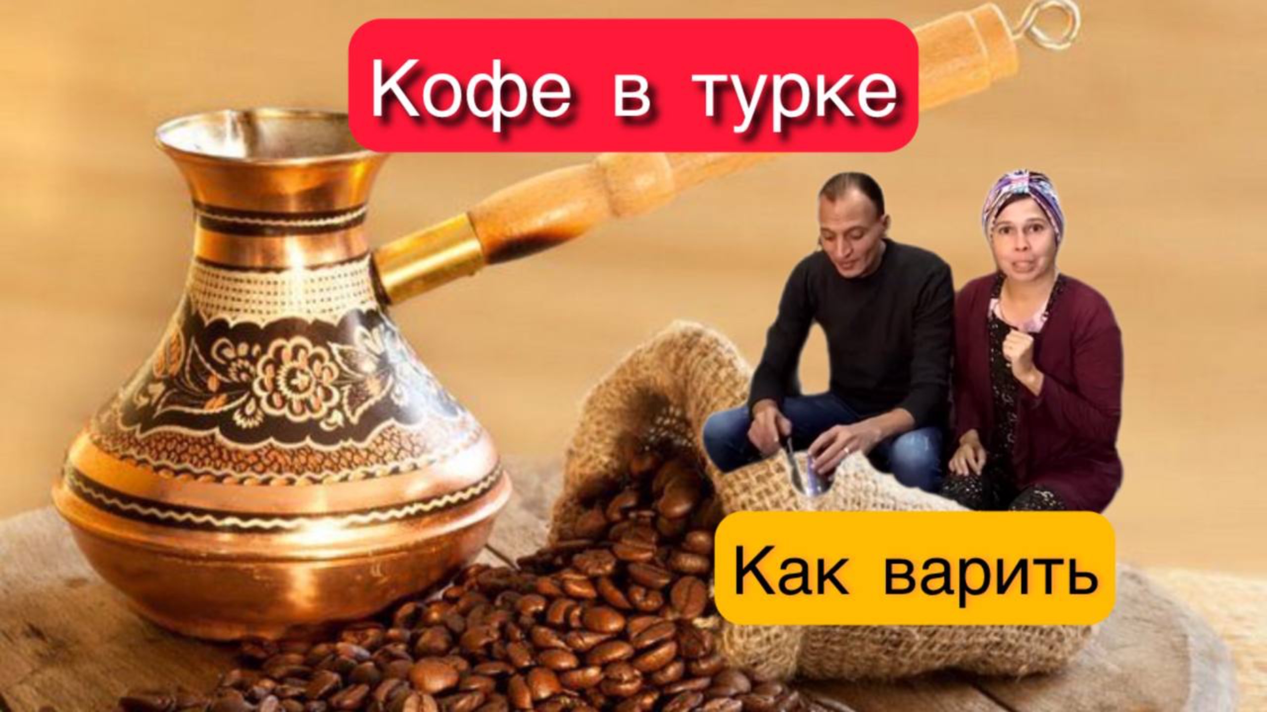 Кофе по- египетски 👳🏽♂️ Как варить кофе в турке ☕️