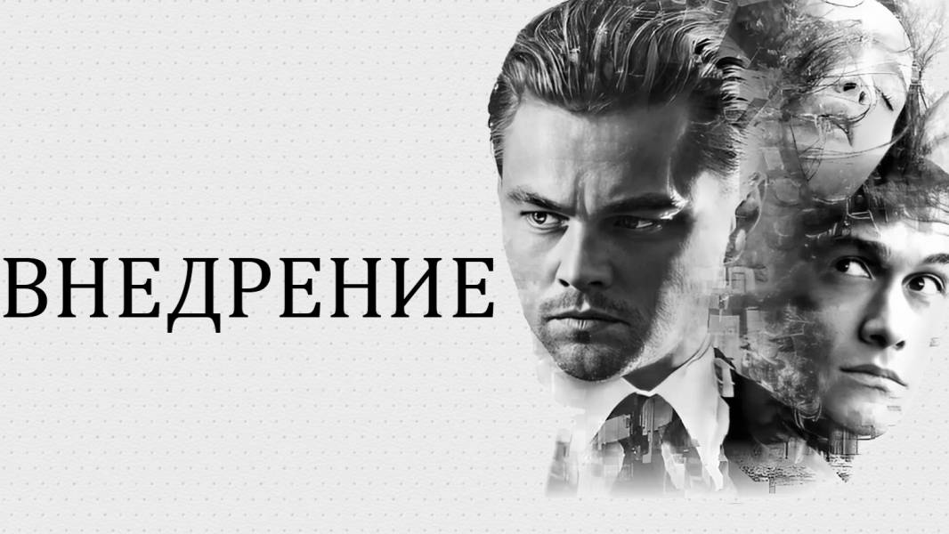Фильм Нолана был не о снах |Начало (Внедрение)