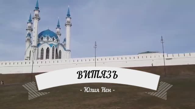 Витязь