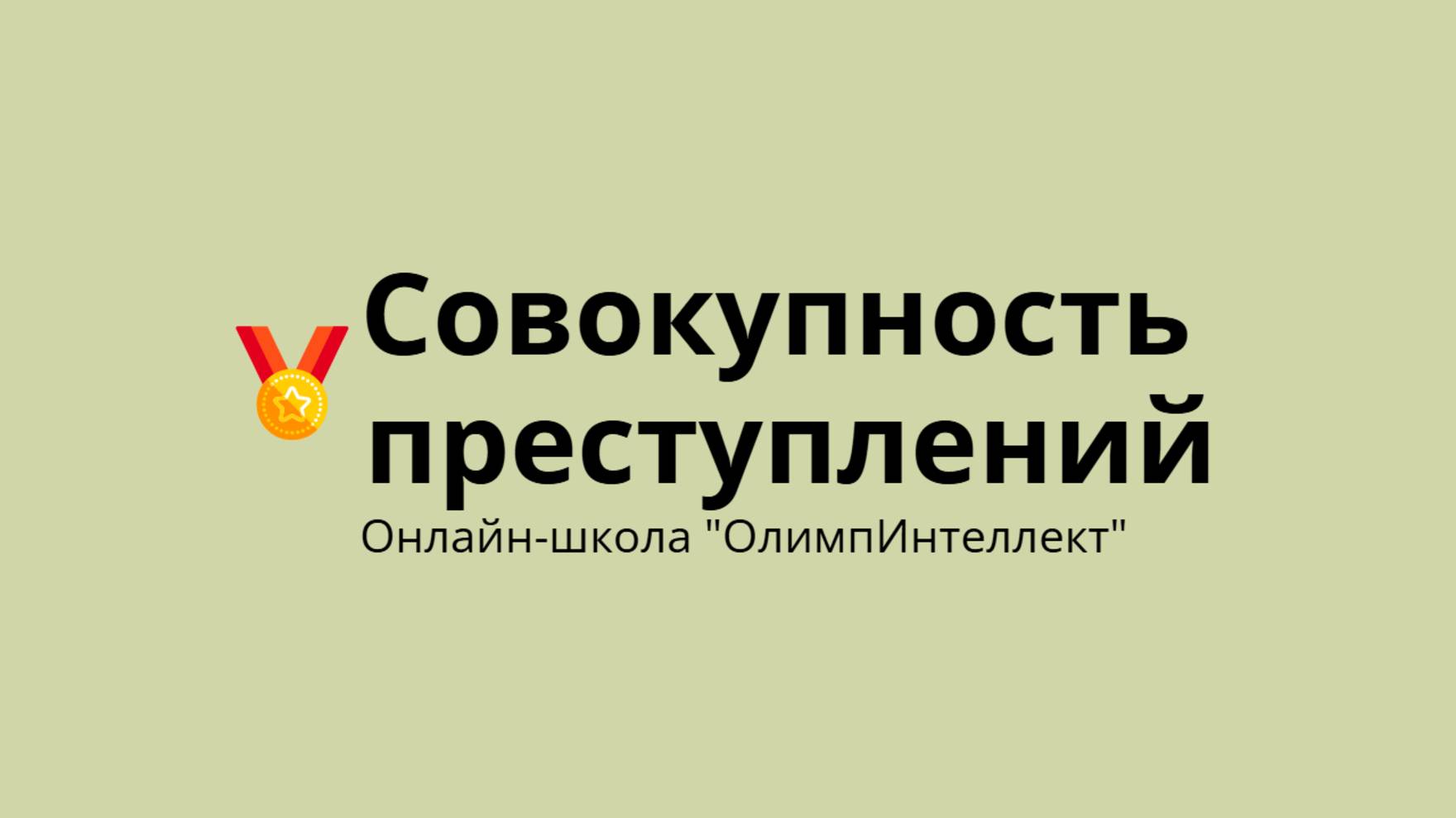 Совокупность преступлений