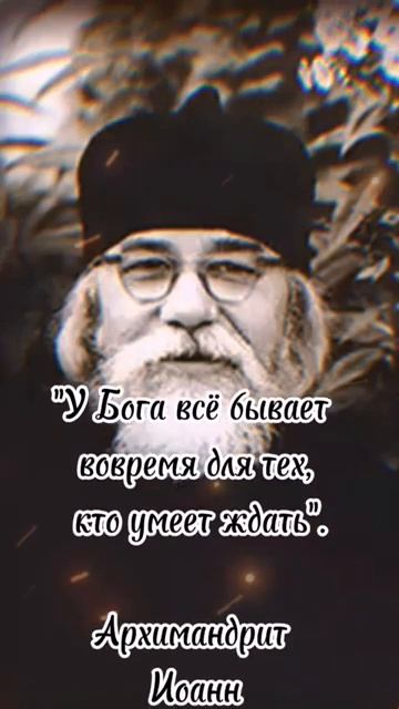 У Бога все бывает вовремя. Архимандрит Иоанн (Крестьянкин)