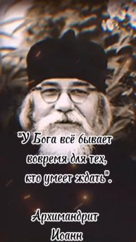 У Бога все бывает вовремя. Архимандрит Иоанн (Крестьянкин)