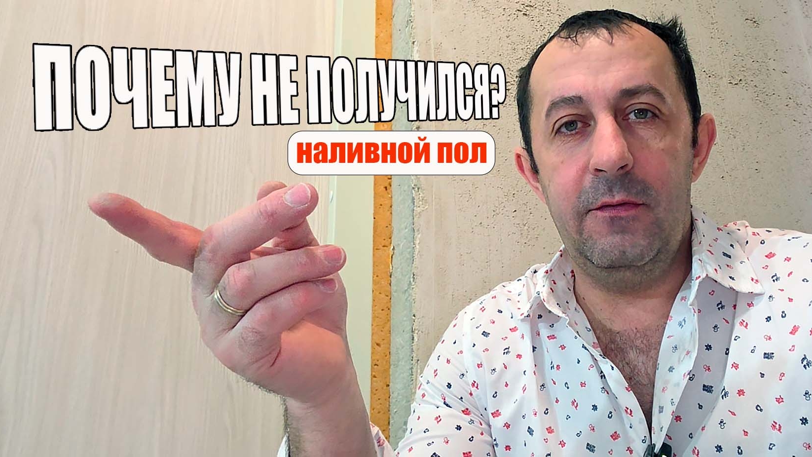 Как залить наливной пол