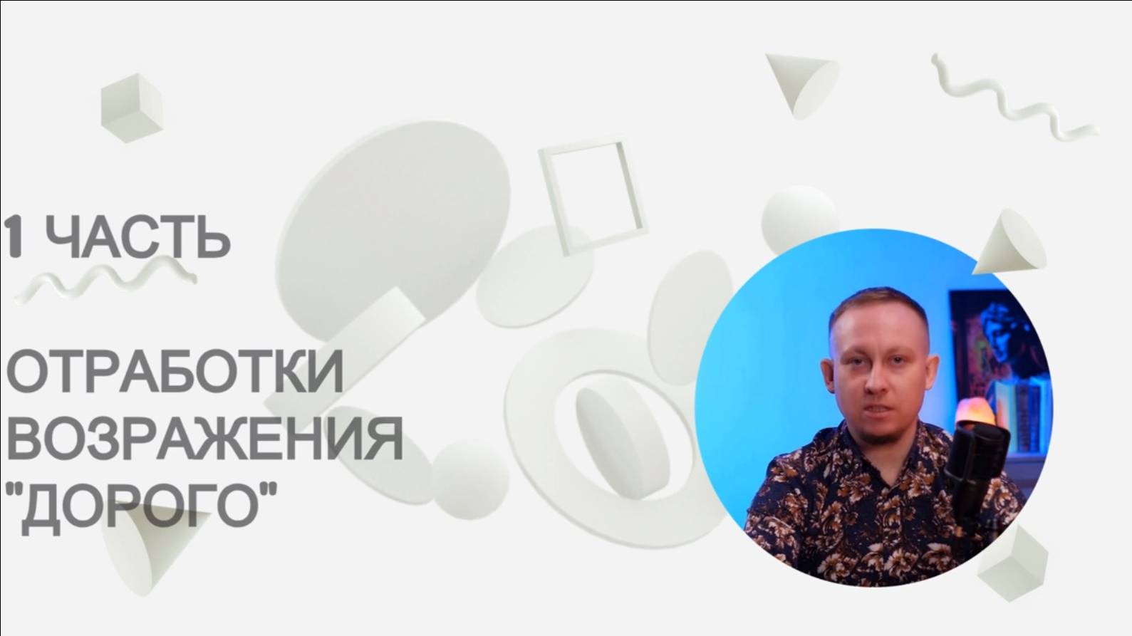 Дорого - 1 часть - отрабатываем возражения клиента