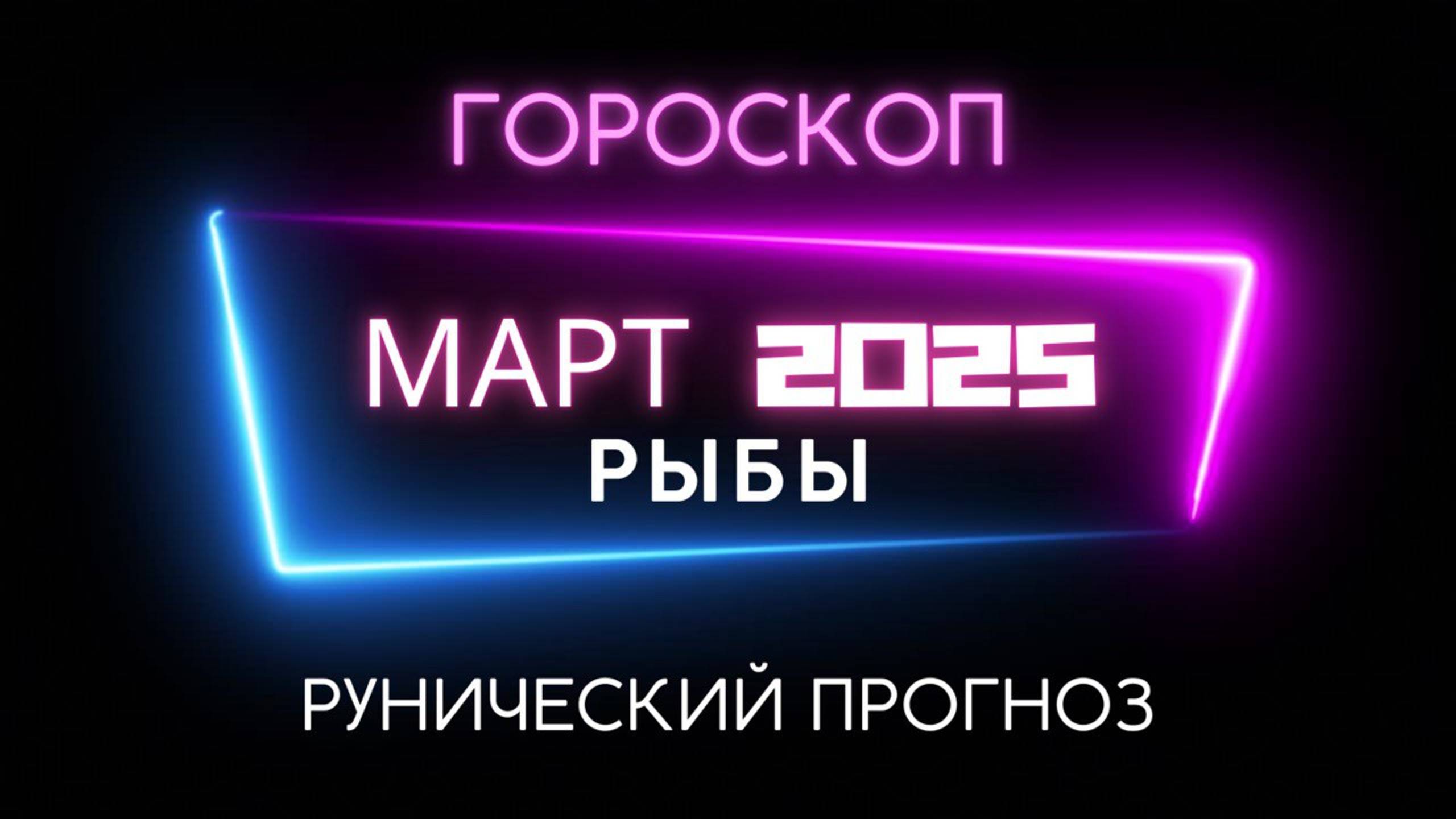 РЫБЫ. РУНИЧЕСКИЙ ПРОГНОЗ НА МАРТ 2025