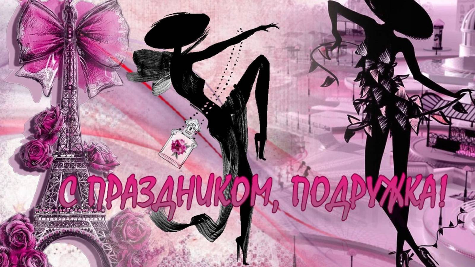 С праздником, ПОДРУЖКА! Давай сегодня повеселимся!