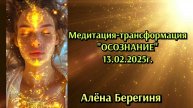 Медитация-трансформация "Осознание" 13.02.25г.
