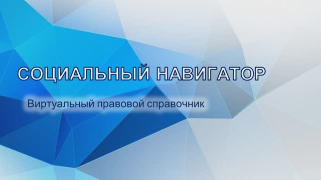 СОЦИАЛЬНЫЙ НАВИГАТОР - виртуальный справочник