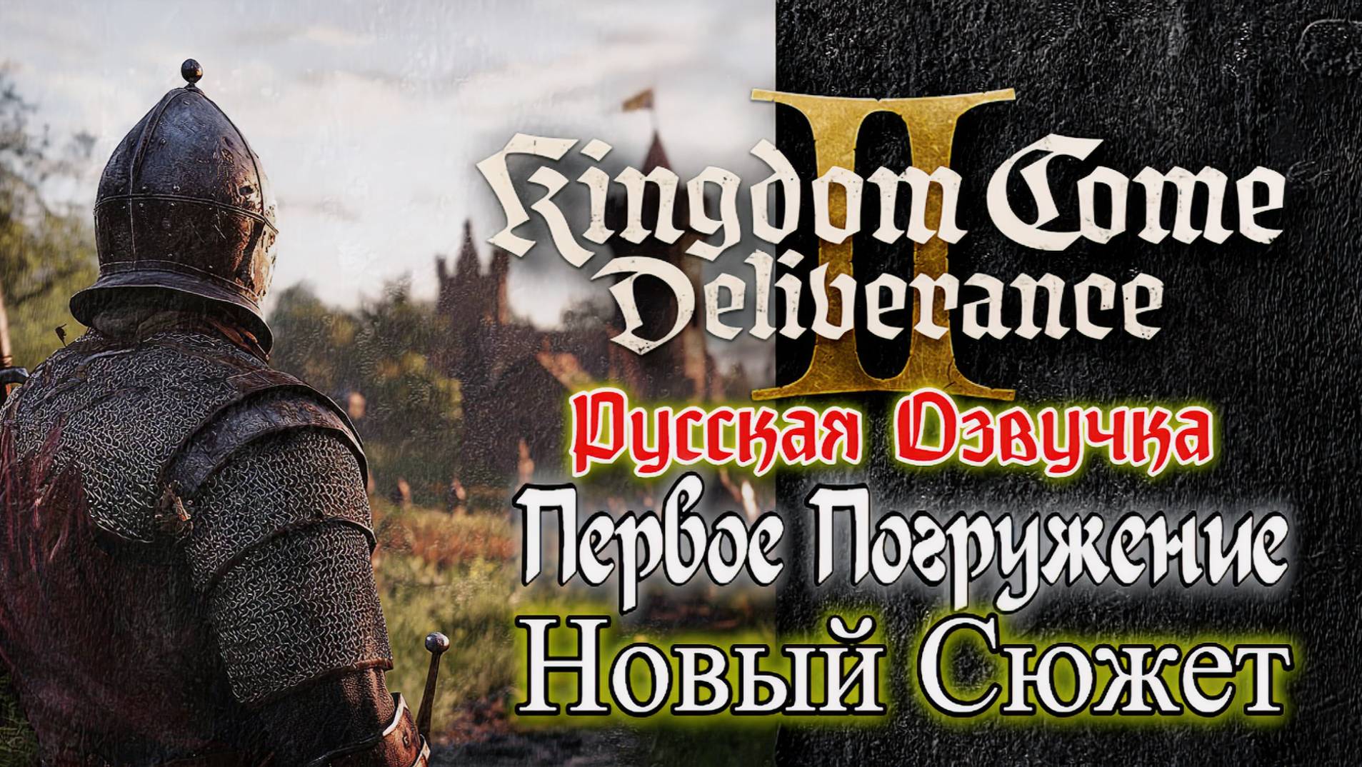 Kingdom Come Deliverance 2: Русская Озвучка LIVE - Первое Погружение в Новый Сюжет! 08
