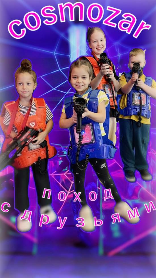 КЬЮЗАР В COSMOZAR | ДРУЗЬЯ | VLOG🔫😁🥳 #детскоевидео #детям #cosmozar #кьюзар #vlog #тренд #top