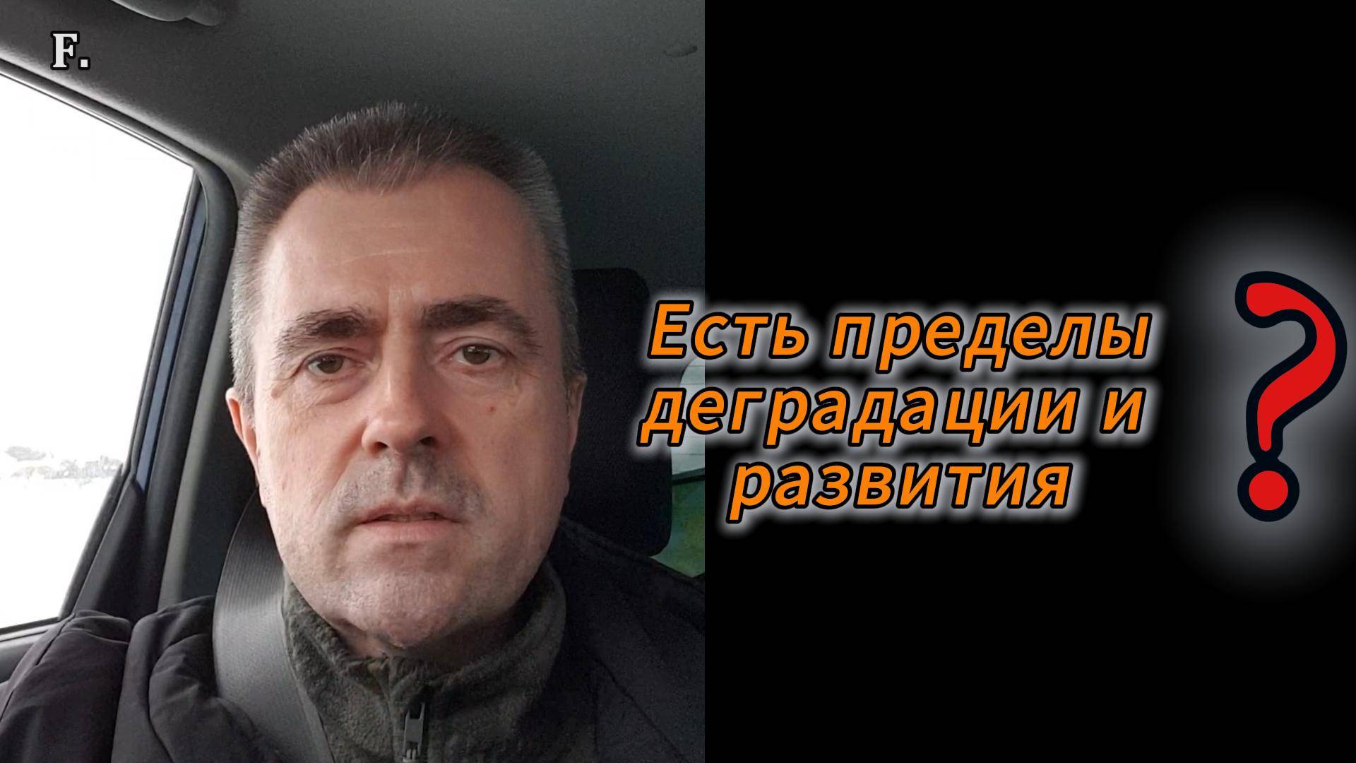 Есть пределы деградации и развития?