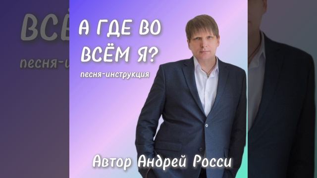 Песня от Андрея Росси "А где во всём я?" песня-инструкция