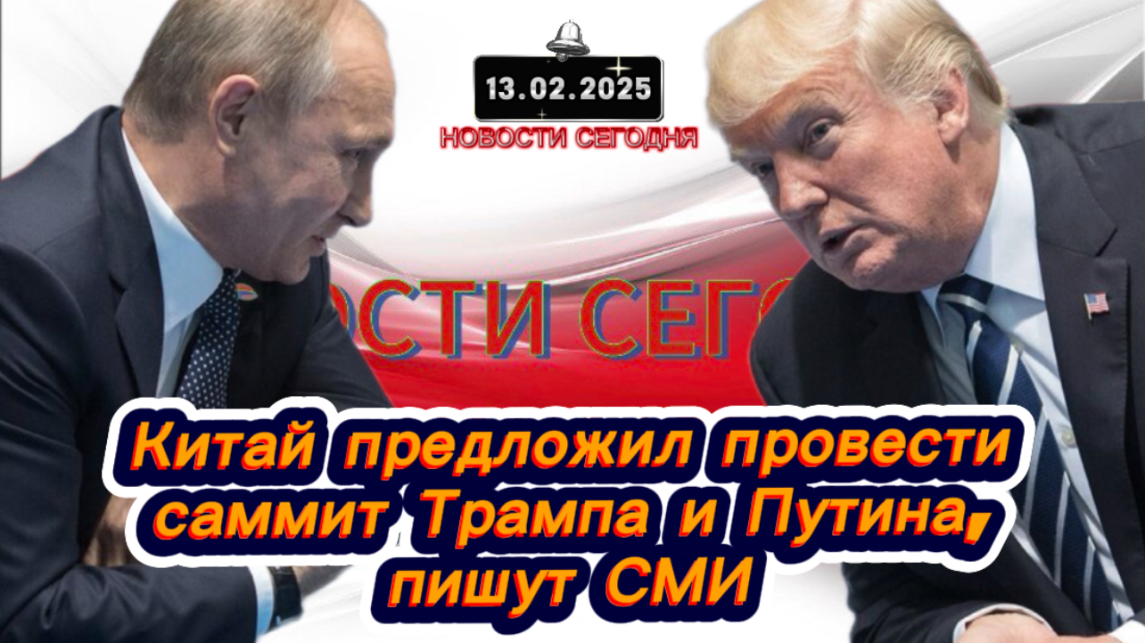 ‼️Новости Сегодня ‼️Китай предложил провести саммит Трампа и Путина, пишут СМИ‼️