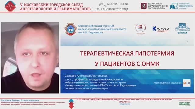 Терапевтическая гипотермия при ОНМК Солодов АА 2020