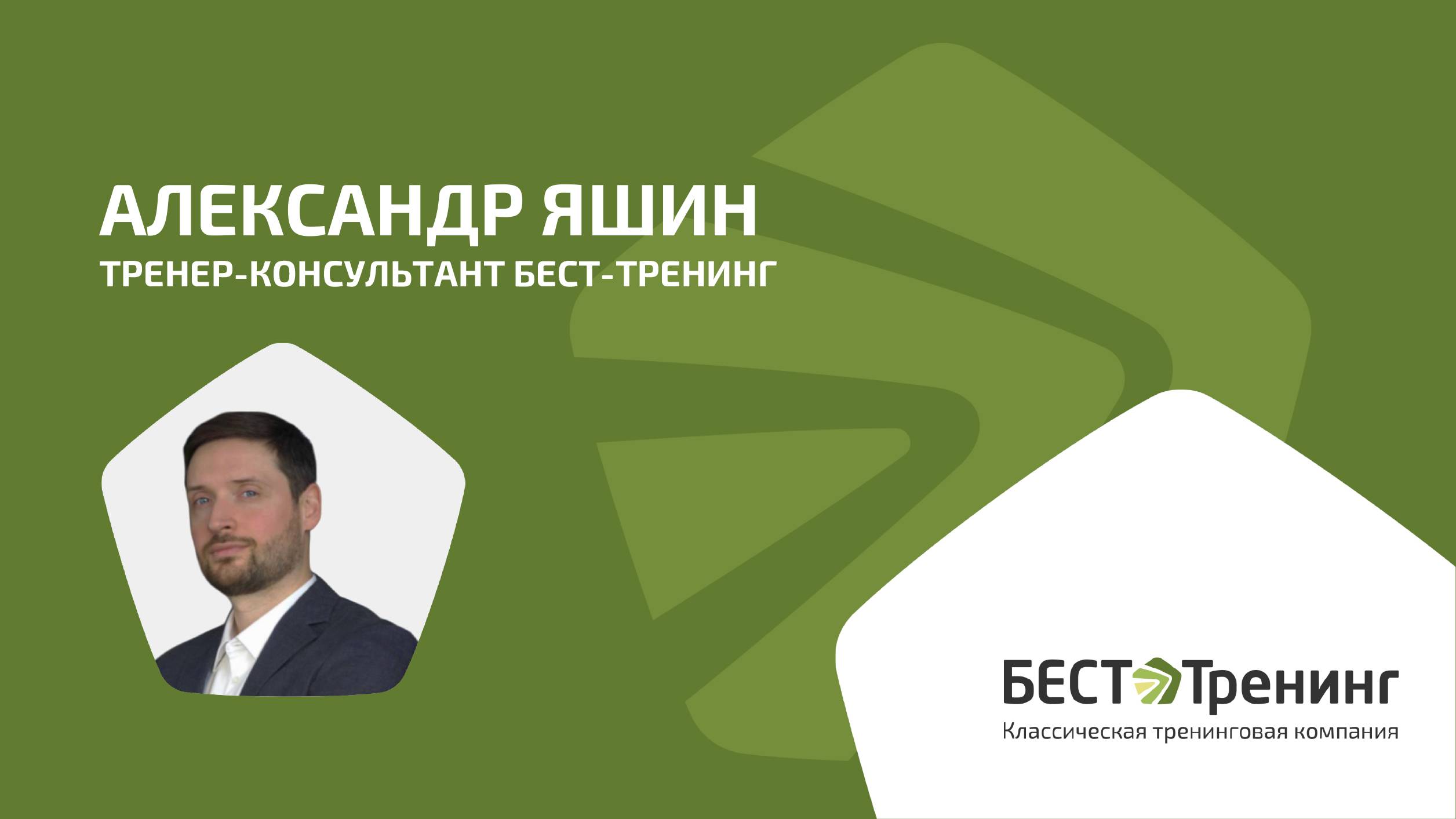 АЛЕКСАНДР ЯШИН. ТРЕНЕР-КОНСУЛЬТАНТ БЕСТ-ТРЕНИНГ. Видеовизитка