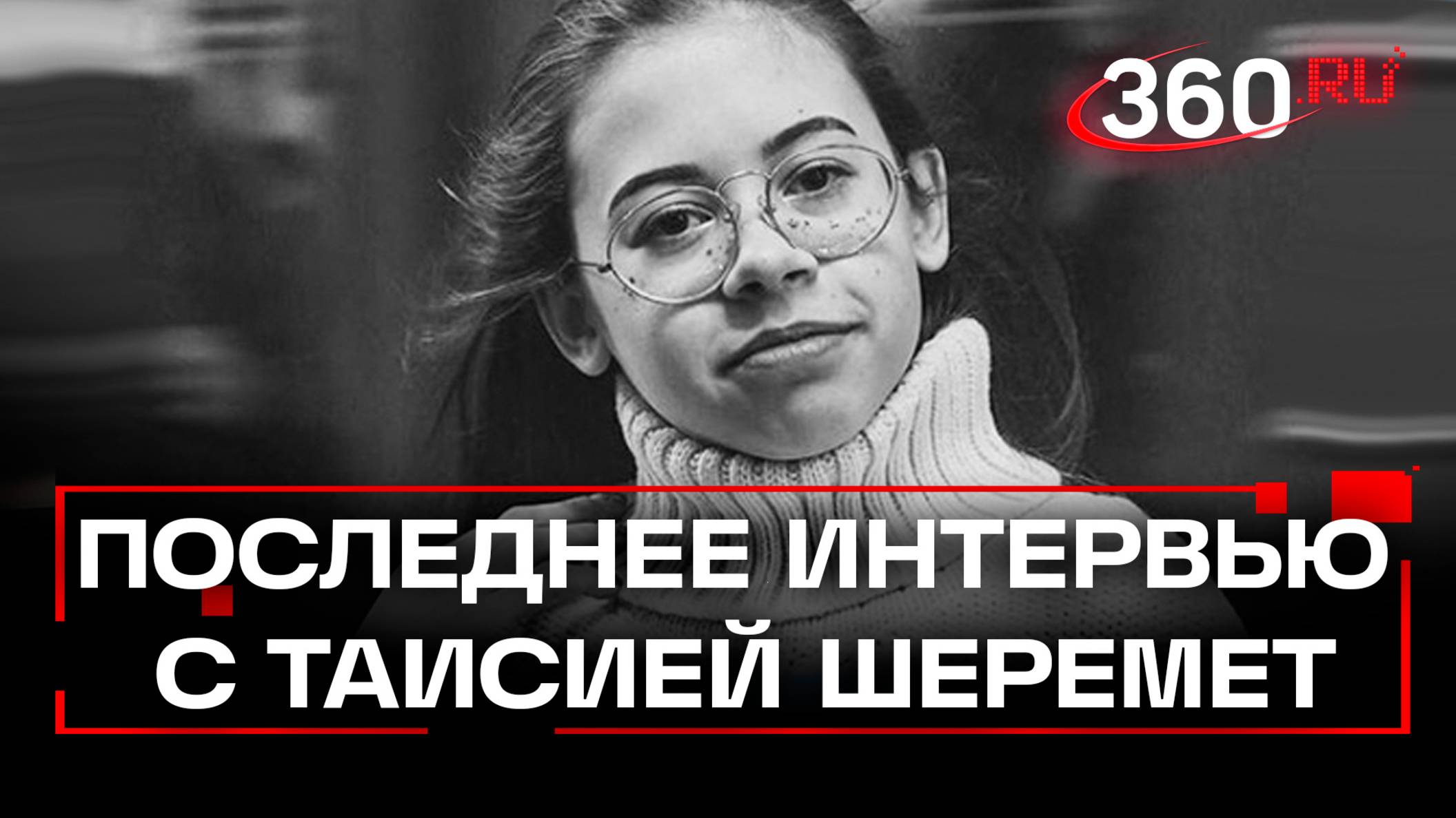 Интервью с Таисией Шеремет, 2019 года. Муковисцидоз. Как жить с этой болезнью