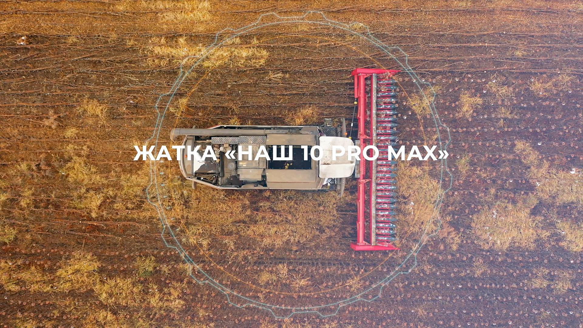 Презентация Жатки НАШ PRO MAX